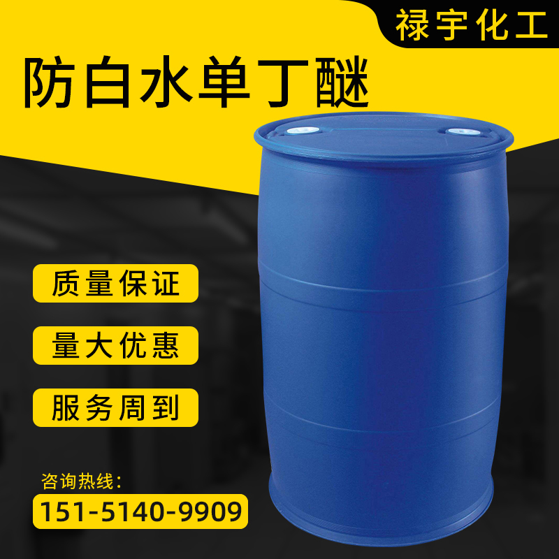 防白水單丁醇